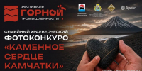 Жителей Камчатки зовут искать «каменные сердца» - ИА Кам 24