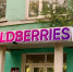 Wildberries запустит партнерские хабы для хранения и отгрузки товаров - ИА Все новости