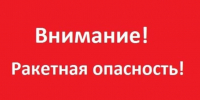 Ракетная опасность - Новый Компаньон
