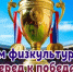 С Днем физкультурника! - Альшеевский район