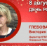 День Рождения. Глебова Виктория Сафуановна - Союз промышленников