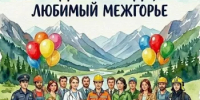 Поздравление временно исполняющего обязанности главы Администрации ЗАТО Межгорье Республики Башкортостан И.К. Петровой с Днем города и Днем строителя! - Город Межгорье
