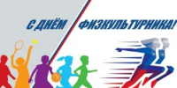 Поздравляем с  Днём физкультурника! - Город Новотроицк