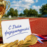 8 августа — День физкультурника - МПГУ