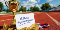 8 августа — День физкультурника - МПГУ