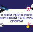 с Днем физкультурника!. - Колпашевский район