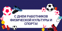 с Днем физкультурника!. - Колпашевский район