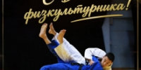 С Праздником! - ЦОП по дзюдо
