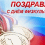 С Днём физкультурника! - Миякинский район