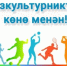 Хөрмәтле спортсылар, тренерҙар, физик тәрбиә биреү уҡытыусылары,  спорт ветерандары һәм барлыҡ әүҙем сәләмәт тормош яҡлылар, спорт һөйөүселәр!    - Бурзянский район