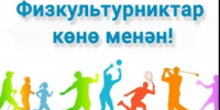Хөрмәтле спортсылар, тренерҙар, физик тәрбиә биреү уҡытыусылары,  спорт ветерандары һәм барлыҡ әүҙем сәләмәт тормош яҡлылар, спорт һөйөүселәр!    - Бурзянский район