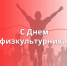 Поздравление с Днем физкультурника - Законодательное Собрание