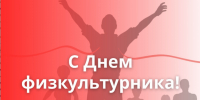 Поздравление с Днем физкультурника - Законодательное Собрание