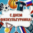 С Днем физкультурника. - Колосовский муниципальный район