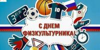С Днем физкультурника. - Колосовский муниципальный район