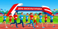 День физкультурника - Министерство финансов