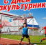 С Днем физкультурника!. - Любинский район