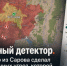 Мобильный детектор. Как инженер из Сарова сделал карту воздушных угроз, которой стали пользоваться белгородцы - Fonar.Tv
