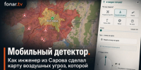 Мобильный детектор. Как инженер из Сарова сделал карту воздушных угроз, которой стали пользоваться белгородцы - Fonar.Tv