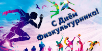 С Днём физкультурника! - ВК Ленинградка
