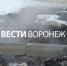 В Воронеже завершили затянувшийся на год ремонт асфальта у роддома №2 - ГТРК Воронеж