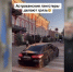 Лидеры чеченской диаспоры в Астрахани осудили выходку молодого лихача с улицы Никольской - Punkt-a.info