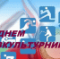 Уважаемые спортсмены, тренеры, преподаватели физической культуры, ветераны спорта и все любители активного образа жизни! От всей души поздравляю вас с Днём физкультурника!. - Малмыжский район