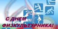Уважаемые спортсмены, тренеры, преподаватели физической культуры, ветераны спорта и все любители активного образа жизни! От всей души поздравляю вас с Днём физкультурника!. - Малмыжский район