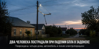 Два человека пострадали при падении БПЛА в Задонске - Газета Задонская правда
