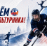 С ДНЕМ ФИЗКУЛЬТУРНИКА! - Федерация хоккея