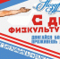 8 августа - День физкультурника - Сетевое издание Знамя 33