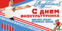 8 августа - День физкультурника - Сетевое издание Знамя 33