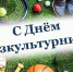 Поздравление главы Советского района В.П. Ошуева С Днем физкультурника - Администрация Советского района