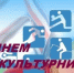 Уважаемые спортсмены и тренеры, ветераны спорта и любители физической культуры! От всей души поздравляю вас с праздником– с Днём физкультурника! - Светлинский район