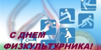 Уважаемые спортсмены и тренеры, ветераны спорта и любители физической культуры! От всей души поздравляю вас с праздником– с Днём физкультурника! - Светлинский район