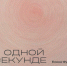 "В одной секунде" - Историко-краеведческий музей