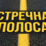 Встречная полоса - только по правилам: ГИБДД усиливает контроль - SyasNews.Ru