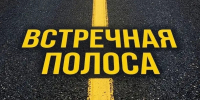 Встречная полоса - только по правилам: ГИБДД усиливает контроль - SyasNews.Ru