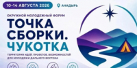 На форум "Точка сборки. Чукотка" отправятся 19 представителей молодёжи Якутии - ГТРК Саха