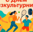 Поздравление Губернатора Вологодской области с Днем физкультурника. - Кичменгско-Городецкий муниципальный округ