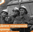 День пожарной охраны Оренбуржья - Департамент пожарной безопасности и гражданской защиты