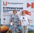 Общественная палата приняла участие в торжествах, посвященных 350-летию посёлка Куркино - Общественная палата