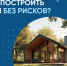 Как построить дом без рисков?. - Жуковский округ
