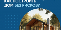 Как построить дом без рисков?. - Жуковский округ