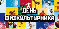 Глава БМР Сергей Барулин поздравил земляков с Днём физкультурника - Balakovo24.Ru