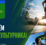 С Днем физкультурника!. - Администрация района