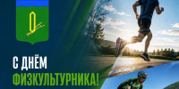 С Днем физкультурника!. - Администрация района