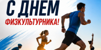 С Днём физкультурника. - Валуйский городской округ