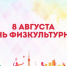 8 августа – День физкультурника. Поздравление главы района И.Ю. Шулаева. - Юрьянский район