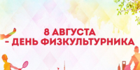 8 августа – День физкультурника. Поздравление главы района И.Ю. Шулаева. - Юрьянский район